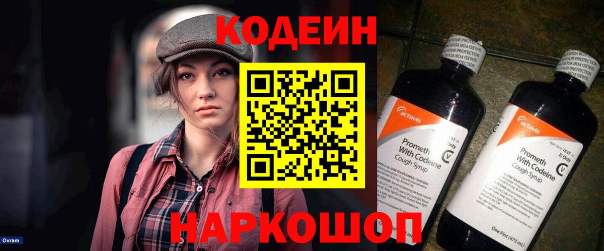 Codein напиток Lean (лин) Ртищево
